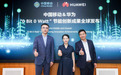 中国移动联合华为发布业界首个“0 bit 0 watt”节能创新成果