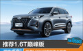 推荐1.6T巅峰版 瑞虎8 PRO冠军版购车指南