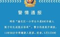 小学生被人贩子用针扎屁股昏迷？警方通报来了