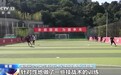 逐梦绿茵的旅程点亮了生命的精彩 中国盲人足球队全力备战亚残运会