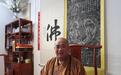 少林寺方丈释永信：少林文化是中国文化的杰出代表