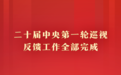 权威快报丨二十届中央第一轮巡视反馈工作全部完成