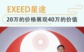EXEED星途金新：20万的价格展现40万的价值