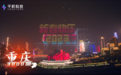 无人机烟花表演火爆春节！表演团队千机科技揭秘30城同飞的背后故事
