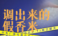 合肥市监局正在处置香精大米相关企业