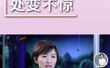 欧阳夏丹离开央视后成为艺考老师？机构回应