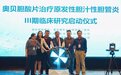 奥贝胆酸片III期临床试验启动仪式及全国研究者会在渝召开
