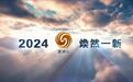 更快！更鲜！更现场！2024，凤凰欧洲台焕然一新