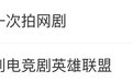 张艺谋官宣拍网剧《英雄联盟》，出品方：张导要求是节奏快，不可能有40集