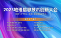大咖云集，共探未来——2023地理信息技术创新大会完整议程揭晓