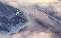 原艺白雪为冬奥打造《冰雪时光》，用音乐传递奥运力量