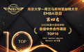 南京大学—荷兰马斯特里赫特大学EMBA项目荣获佳中外合作项目TOP10第4名！
