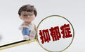 “开学后儿童精神科爆满”背后 北京儿童精神科专家：开学后有小高峰，但全年人满为患