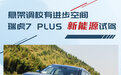 动力参数是亮点 试驾瑞虎7 PLUS 新能源