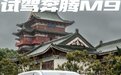 MPV市场的有利竞争者 抢先试驾奔腾M9