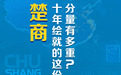 十年绘就这份“楚商地图”，分量有多重？