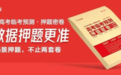 2023高考试卷难度再提高！天星教育《押题密卷》助力高三考生考前逆袭