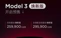 不降反增？新款特斯拉Model 3提前曝光