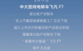 飞凡F7首台批产试制车已正式下线 将于3月底上市并开启交付
