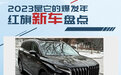 厚积而薄发！红旗2023年新车汇总