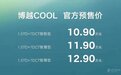 标配13英寸大屏，还有8155芯片，博越COOL预售10.9万起