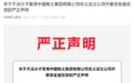 有人假冒央企诈骗？中国稀土严正声明