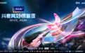 抖音美好惊喜夜，见证群星闪耀，陪你先跨为敬