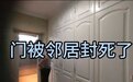 “女子房门被封”事件堵门邻居已离世，律师：可要求其家属搬离并可提起诉讼