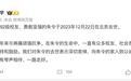清华大学发文哀悼朱令去世，朱令父亲：没感觉正义缺席