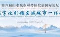 多国院士“山城论剑”！第六届山水城市可持续发展国际论坛6月举行