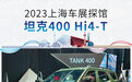 2023上海车展探馆：坦克400 Hi4-T