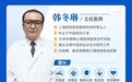 上海明珠医院精神科主任医师韩冬琳——核心专家组成员之一