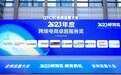 GTC 2023鲸鸣奖揭晓！任小姐出海战略咨询荣幸受邀为颁奖嘉宾