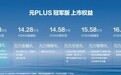 降价增配，驾乘更舒适！比亚迪元PLUS冠军版起售价13.58万元