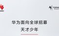 华为再招“天才少年”：不限学历、学校，薪酬5+倍，任正非、孟晚舟这样说