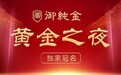 御纯金独家冠名2023黄金之夜， 彰显品牌影响力