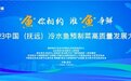 加速“冷水鱼都”品牌进程 2023冷水鱼预制菜高质量发展大会黑龙江抚远开启
