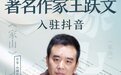 著名作家王跃文对谈汪涵，抖音直播间里畅聊阅读与文学