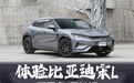 内饰首发/有惊喜 体验比亚迪宋L