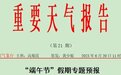 陕西发布重要天气报告！紧急提醒：明天尽量提前……
