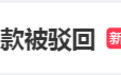 30万元买正式编制工作未果，起诉要求退款！法院这样判…