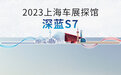 2023上海车展探馆：深蓝S7
