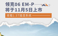 领克06 EM-P将于11月5日上市 搭载1.5T插混系统