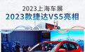 2023上海车展：2023款捷达VS5正式亮相