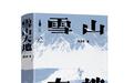 在第11届茅盾文学奖评选获最高票，杨志军为何写《雪山大地》