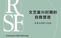 吴明波｜格林布拉特、新历史主义与《文艺复兴时期的自我塑造》