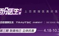 悦白之几联合百度健康医美成功举办立体抗衰“百分医生大赛”