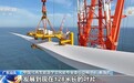 我国已形成完整的海上风电产业链