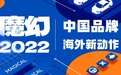 魔幻2022|岚图出海，比亚迪进军日本，自主品牌海外动作多