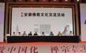 首届安徽佛教文化交流活动在安庆举行